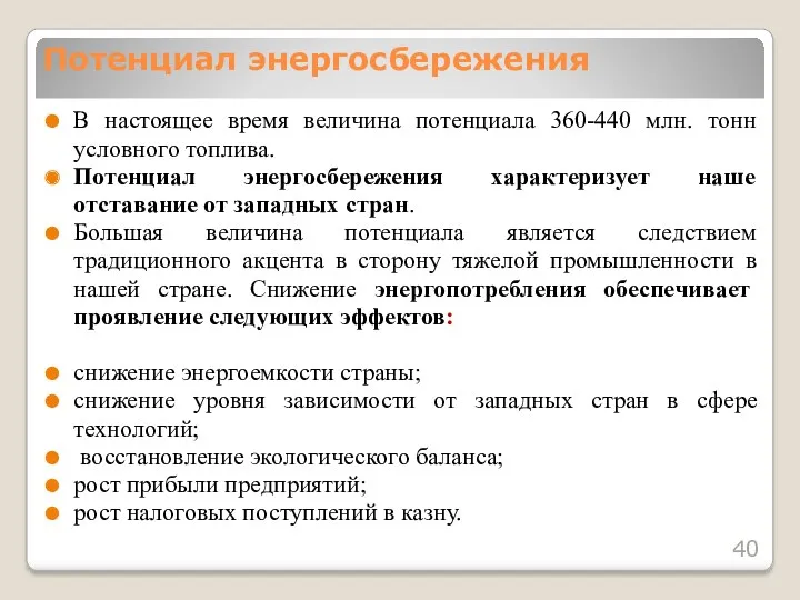 В настоящее время величина потенциала 360-440 млн. тонн условного топлива.