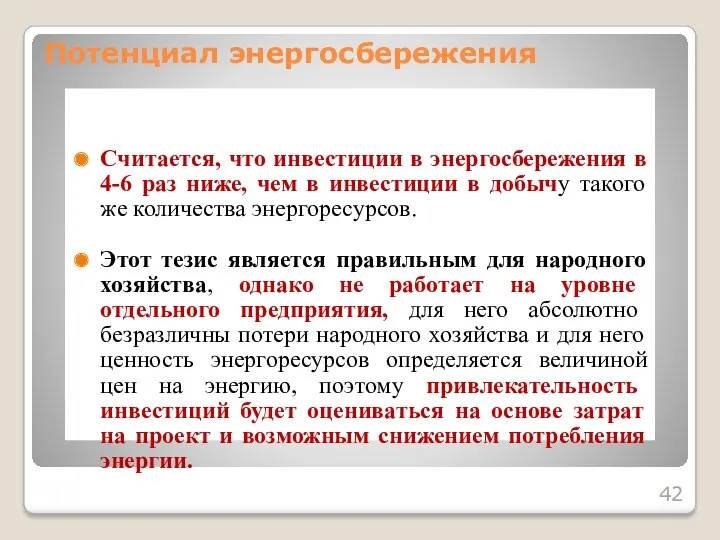 Считается, что инвестиции в энергосбережения в 4-6 раз ниже, чем