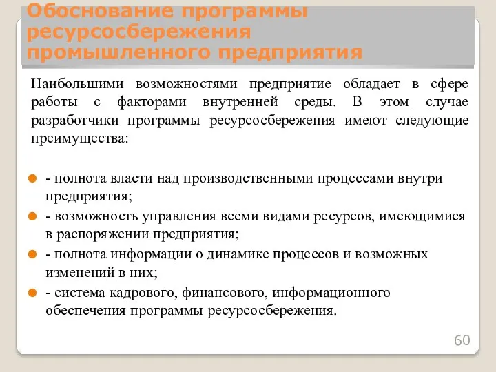 Наибольшими возможностями предприятие обладает в сфере работы с факторами внутренней