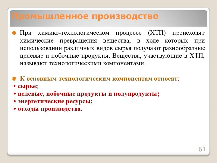 При химико-технологическом процессе (ХТП) происходят химические превращения вещества, в ходе