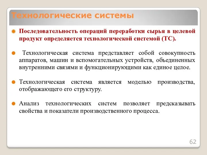 Последовательность операций переработки сырья в целевой продукт определяется технологической системой