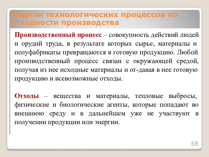 Производственный процесс – совокупность действий людей и орудий труда, в