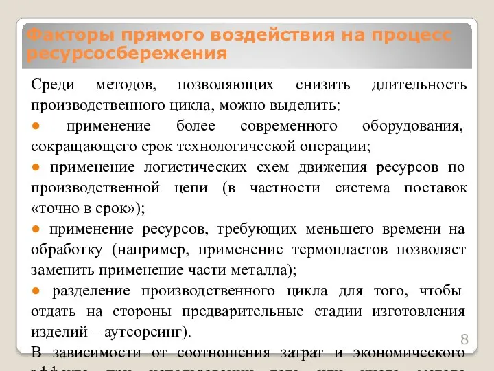 Среди методов, позволяющих снизить длительность производственного цикла, можно выделить: ●