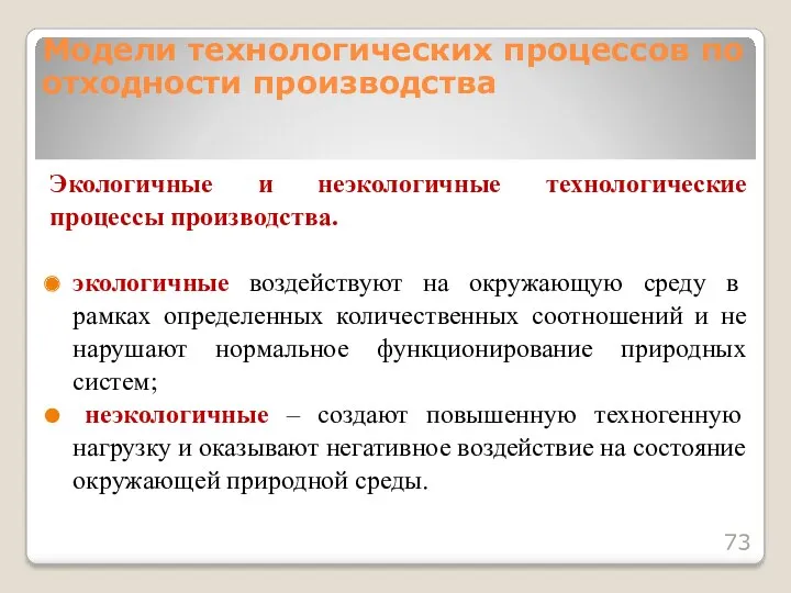 Экологичные и неэкологичные технологические процессы производства. экологичные воздействуют на окружающую