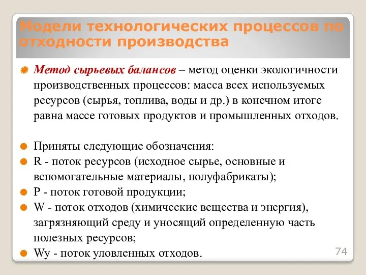 Метод сырьевых балансов – метод оценки экологичности производственных процессов: масса