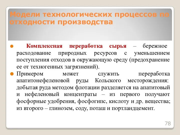 Комплексная переработка сырья – бережное расходование природных ресурсов с уменьшением