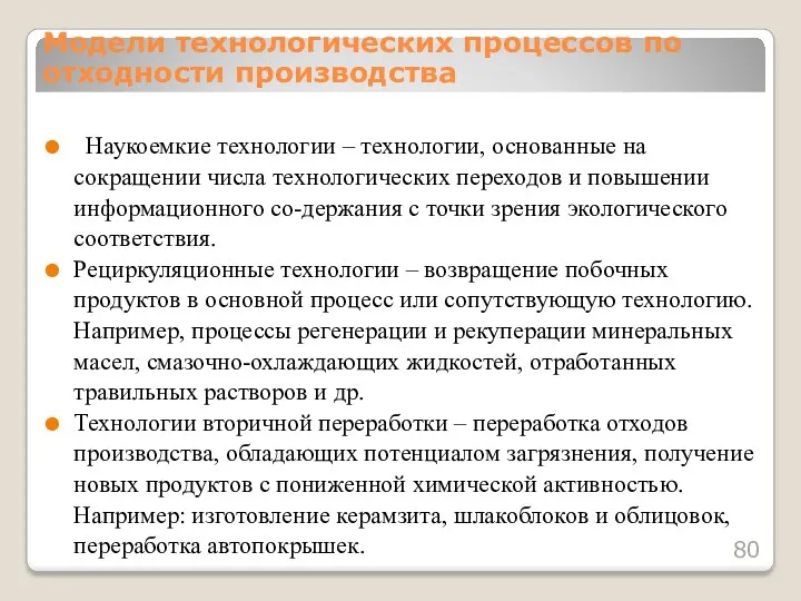 Наукоемкие технологии – технологии, основанные на сокращении числа технологических переходов