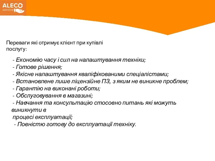 Переваги які отримує клієнт при купівлі послугу: - Економію часу