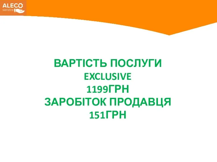 ВАРТІСТЬ ПОСЛУГИ EXCLUSIVE 1199ГРН ЗАРОБІТОК ПРОДАВЦЯ 151ГРН