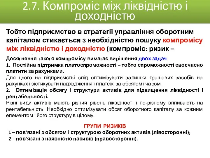 Тобто підприємство в стратегії управління оборотним капіталом стикається з необхідністю