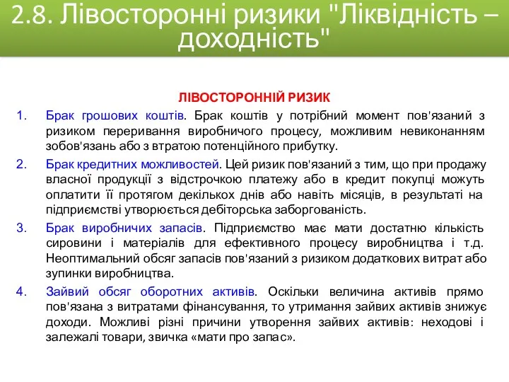 ЛІВОСТОРОННІЙ РИЗИК Брак грошових коштів. Брак коштів у потрібний момент