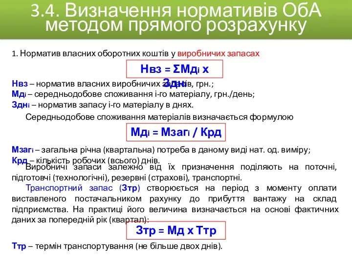 1. Норматив власних оборотних коштів у виробничих запасах Нвз –