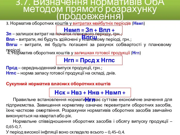 3. Норматив оборотних коштів у витратах майбутніх періодів (НВМП) Зп