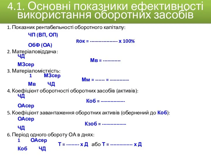 1. Показник рентабельності оборотного капіталу: ЧП (ВП, ОП) Rок =