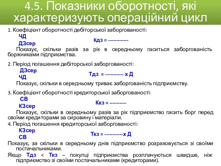 1. Коефіцієнт оборотності дебіторської заборгованості: ЧД Kдз = ------------ ДЗсер