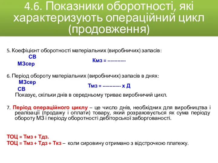 5. Коефіцієнт оборотності матеріальних (виробничих) запасів: СВ Кмз = -----------