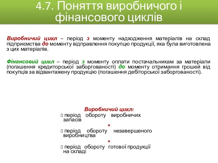 Виробничий цикл – період з моменту надходження матеріалів на склад