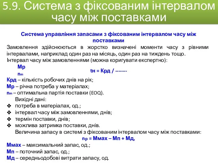 Система управління запасами з фіксованим інтервалом часу між поставками Замовлення