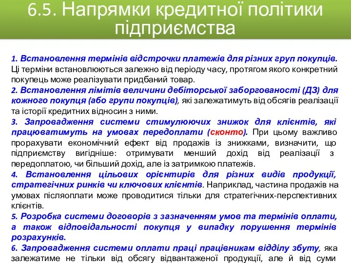 1. Встановлення термінів відстрочки платежів для різних груп покупців. Ці