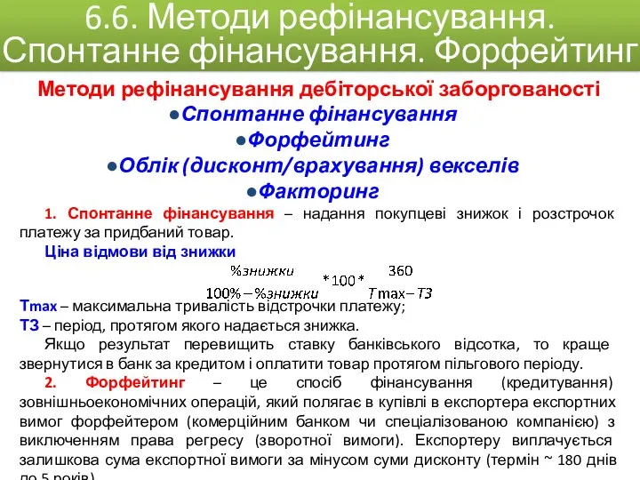 Методи рефінансування дебіторської заборгованості Спонтанне фінансування Форфейтинг Облік (дисконт/врахування) векселів