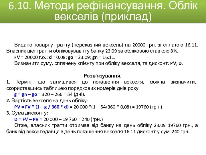 Видано товарну тратту (переказний вексель) на 20000 грн. зі сплатою