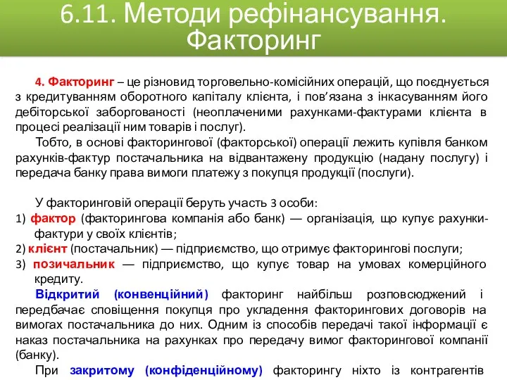 4. Факторинг – це різновид торговельно-комісійних операцій, що поєднується з