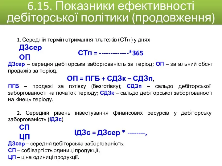 1. Середній термін отримання платежів (СТП ) у днях ДЗсер