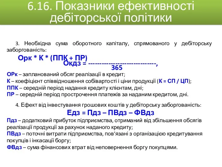 3. Необхідна сума оборотного капіталу, спрямованого у дебіторську заборгованість: Орк