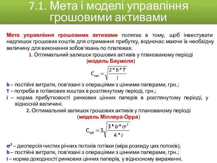 Мета управління грошовими активами полягає в тому, щоб інвестувати надлишок