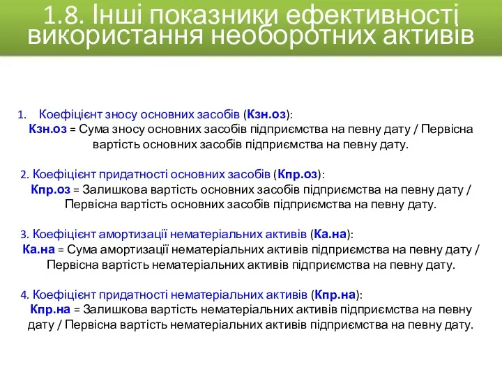 Коефіцієнт зносу основних засобів (Кзн.оз): Кзн.оз = Сума зносу основних