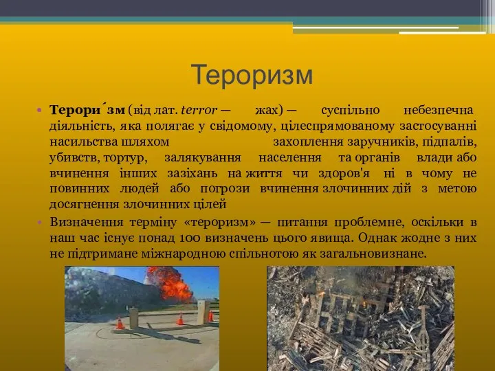 Тероризм Терори́зм (від лат. terror — жах) — суспільно небезпечна