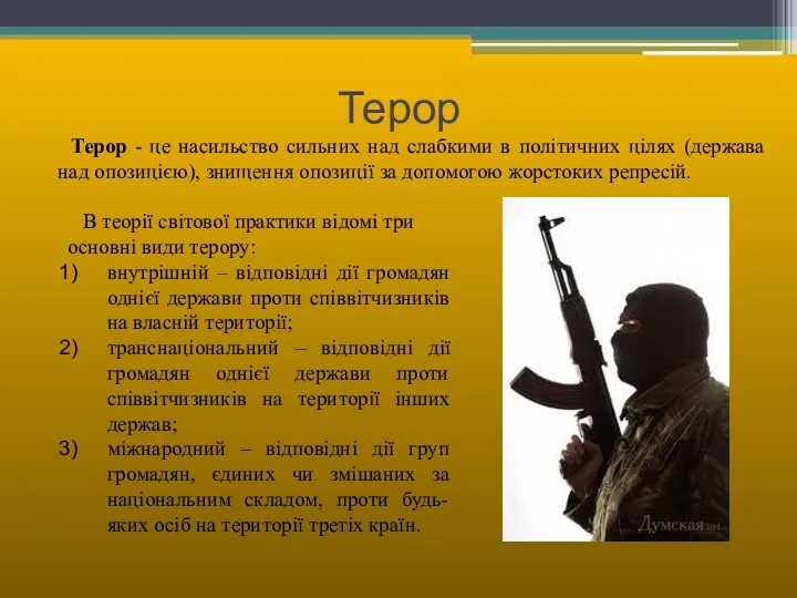 Терор Терор - це насильство сильних над слабкими в політичних