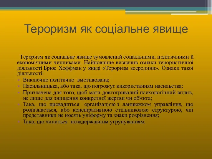 Тероризм як соціальне явище Тероризм як соціальне явище зумовлений соціальними,