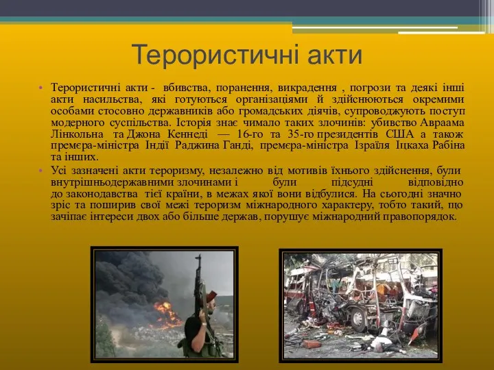 Терористичні акти Терористичні акти - вбивства, поранення, викрадення , погрози