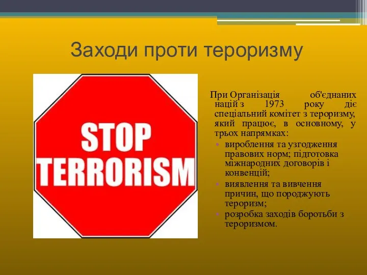 Заходи проти тероризму При Організація об'єднаних націй з 1973 року