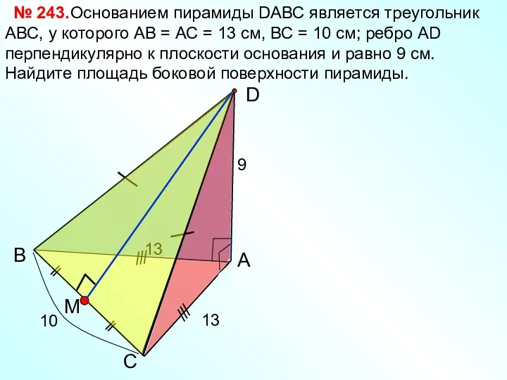 С В А D Основанием пирамиды DАВС является треугольник АВС,