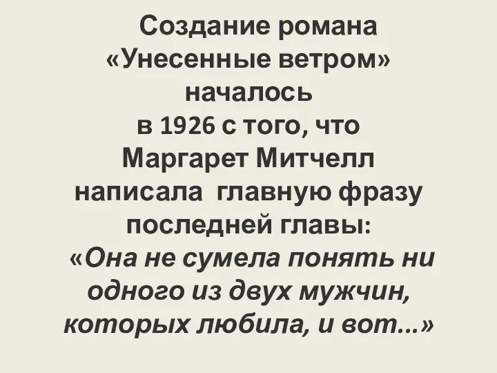 Создание романа «Унесенные ветром» началось в 1926 с того, что