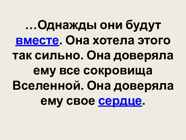 …Однажды они будут вместе. Она хотела этого так сильно. Она