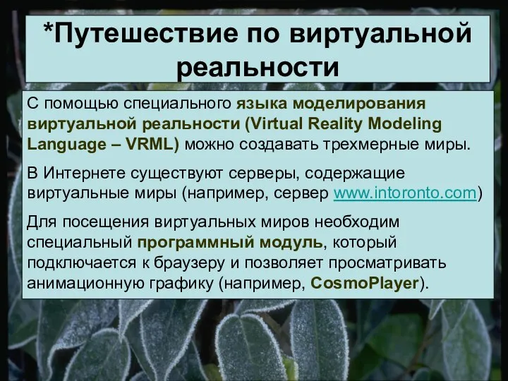 *Путешествие по виртуальной реальности С помощью специального языка моделирования виртуальной