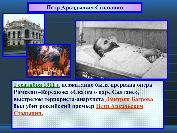 Петр Аркадьевич Столыпин 1 сентября 1911 г. неожиданно была прервана
