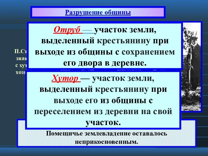 Указ поощрял образование отрубов и хуторов Помещичье землевладение оставалось неприкосновенным.