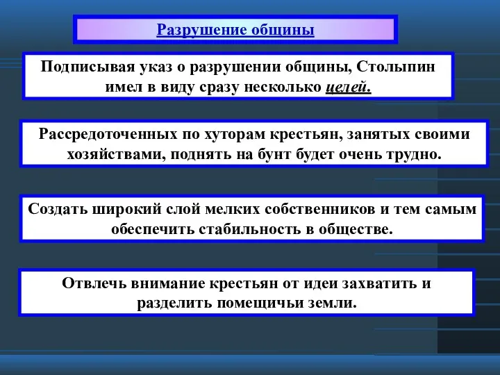 Подписывая указ о разрушении общины, Столыпин имел в виду сразу