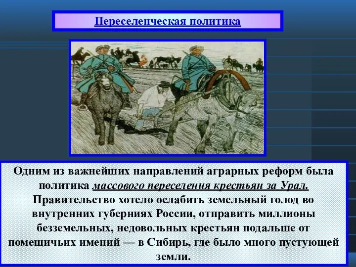 Переселенческая политика Одним из важнейших направлений аграрных реформ была политика