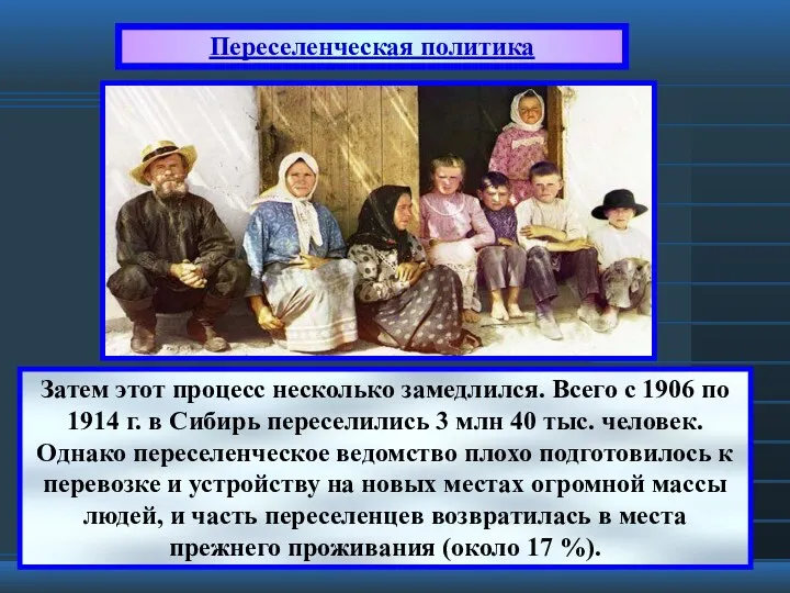 Переселенческая политика Затем этот процесс несколько замедлился. Всего с 1906