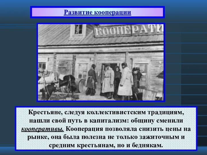 Развитие кооперации Крестьяне, следуя коллективистским традициям, нашли свой путь в