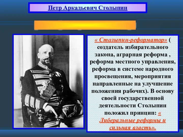 « Столыпин-реформатор» ( создатель избирательного закона, аграрная реформа , реформа