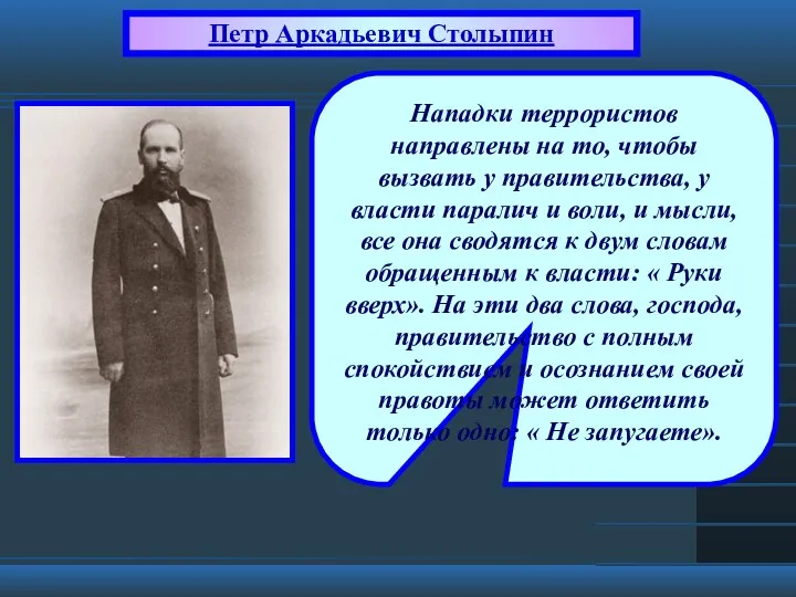 Петр Аркадьевич Столыпин Нападки террористов направлены на то, чтобы вызвать