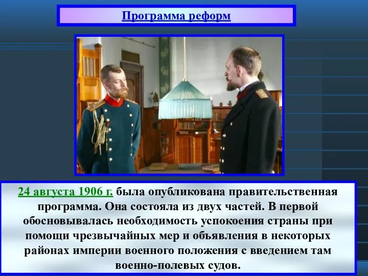 Программа реформ 24 августа 1906 г. была опубликована правительственная программа.