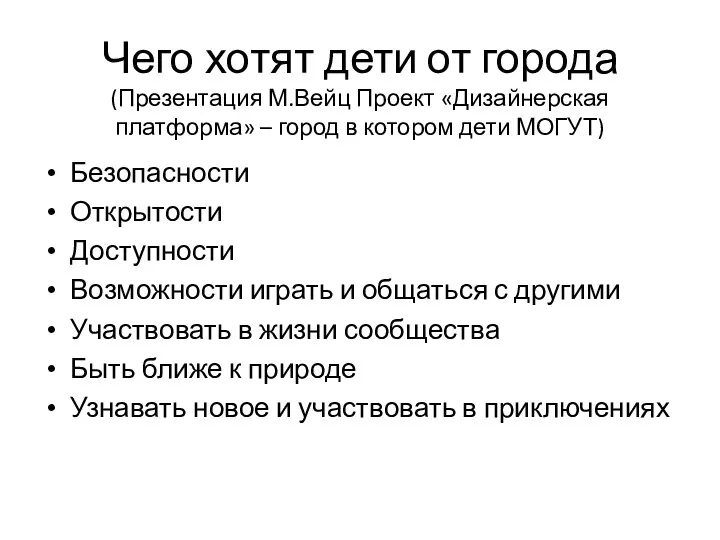 Чего хотят дети от города (Презентация М.Вейц Проект «Дизайнерская платформа»