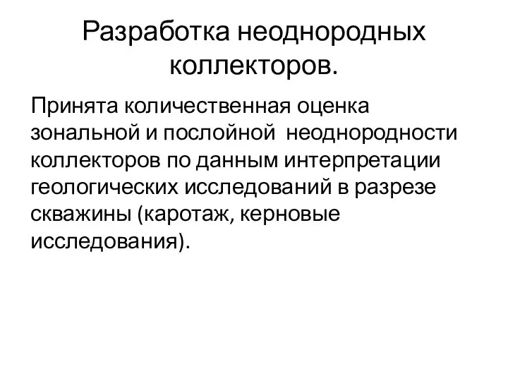 Разработка неоднородных коллекторов. Принята количественная оценка зональной и послойной неоднородности